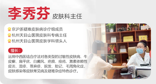 杭州天目山医院皮肤科李秀芬—“仁心仁闻 ”服务患者健康!